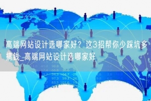 高端网站设计选哪家好？这3招帮你少踩坑多搞钱_高端网站设计选哪家好