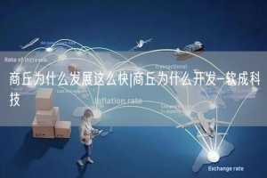 商丘为什么发展这么快|商丘为什么开发-软成科技
