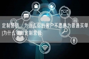 定制营销，为什么你的客户不愿意为普通买单|为什么要做定制营销