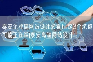 泰安企业搞网站设计必看！这3个坑你可能正在踩|泰安高端网站设计